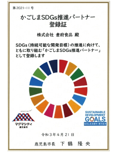 かごしまSDGs推進パートナー登録証